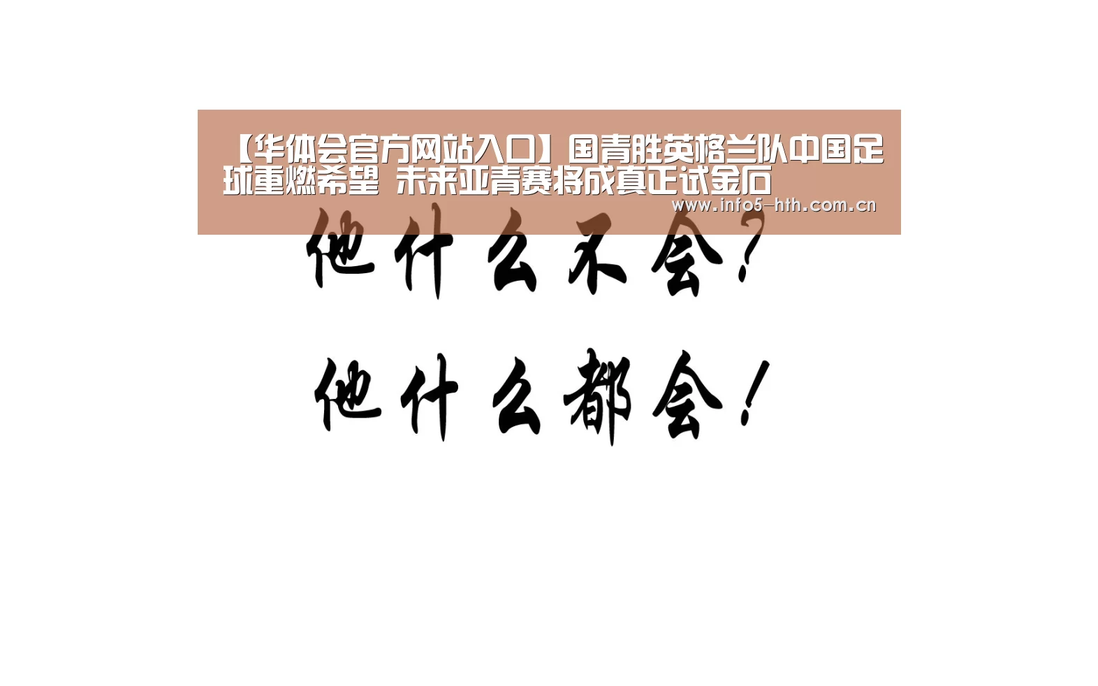 【华体会官方网站入口】国青胜英格兰队中国足球重燃希望 未来亚青赛将成真正试金石(图4) 华体会体育app下载