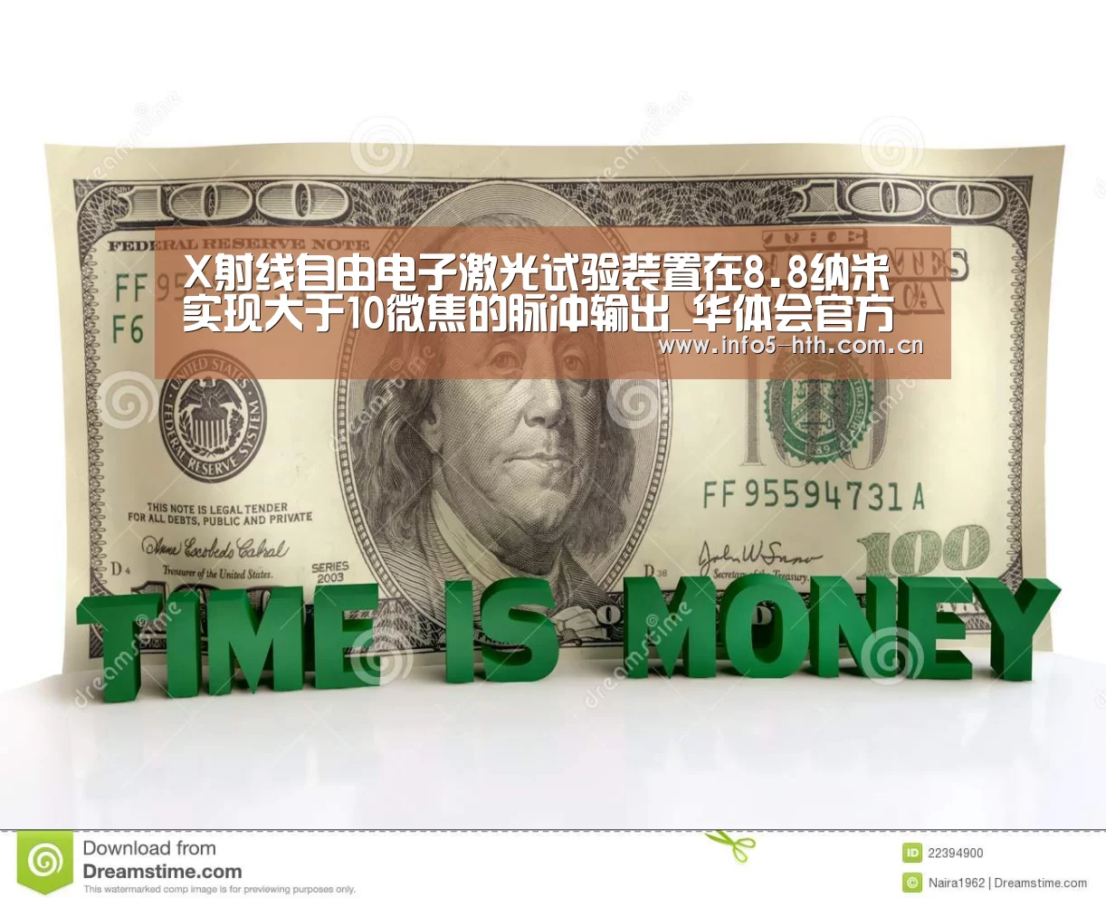 X射线自由电子激光试验装置在8.8纳米实现大于10微焦的脉冲输出_华体会官方网站入口(图1) 华体会官方平台