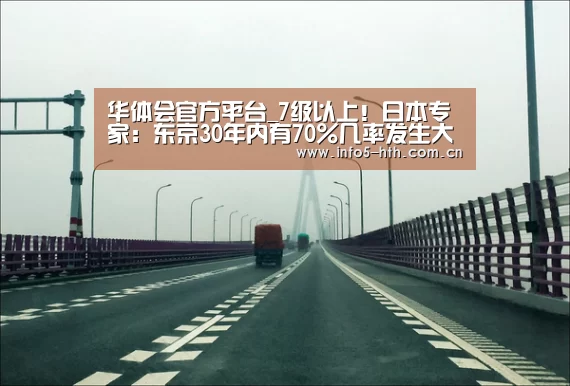 华体会官方平台_7级以上!日本专家:东京30年内有70%几率发生大地震(图2) 华体会官网下载