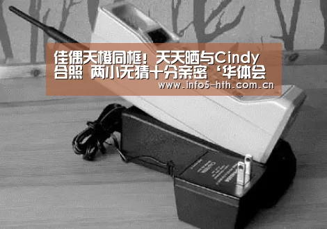 佳偶天橙同框!天天晒与Cindy合照 两小无猜十分亲密‘华体会官方平台’(图3) 华体会官网下载
