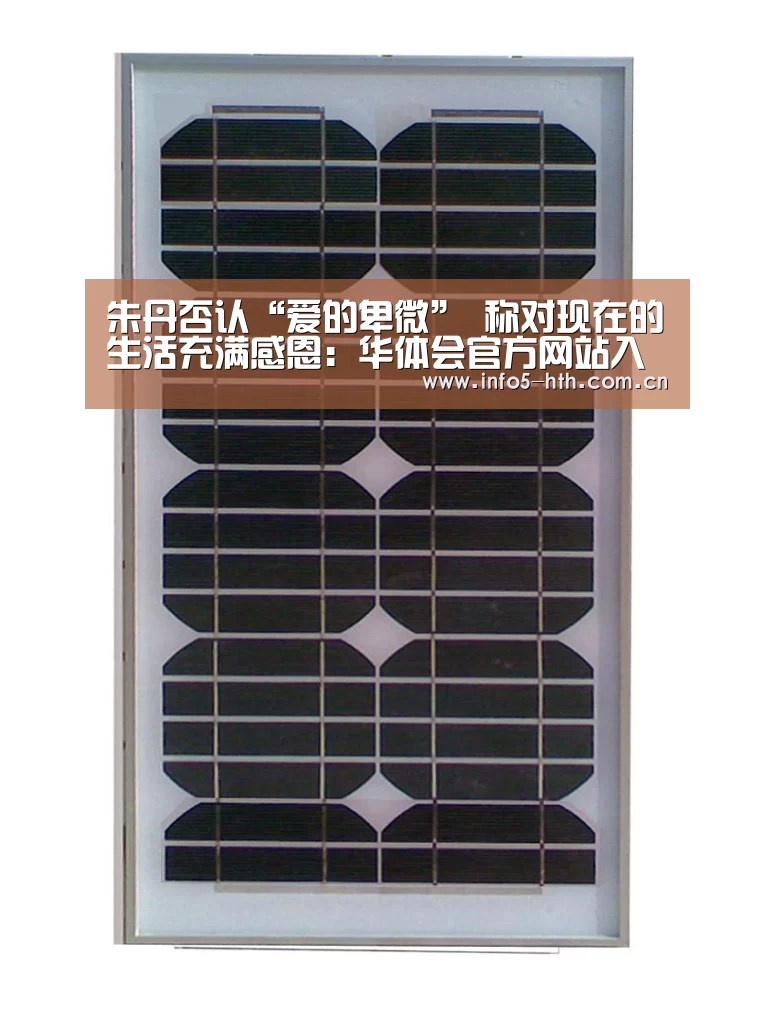 朱丹否认“爱的卑微” 称对现在的生活充满感恩:华体会官方网站入口(图2) 华体会官方网站入口