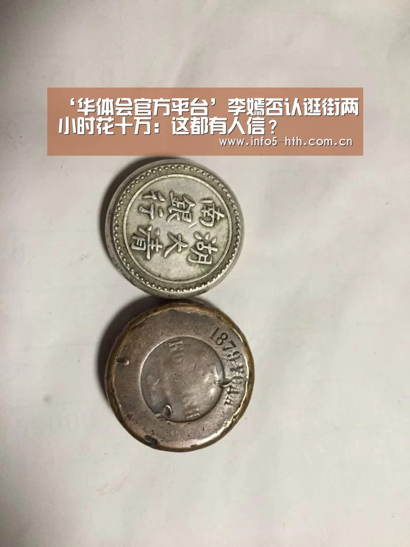 ‘华体会官方平台’李嫣否认逛街两小时花十万:这都有人信?(图1) 华体会官方网站入口