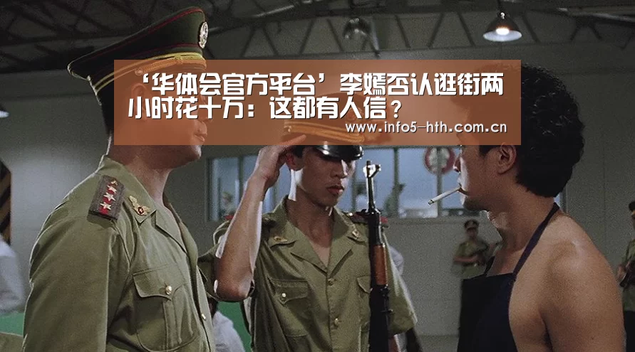 ‘华体会官方平台’李嫣否认逛街两小时花十万:这都有人信?(图2) 华体会官网下载