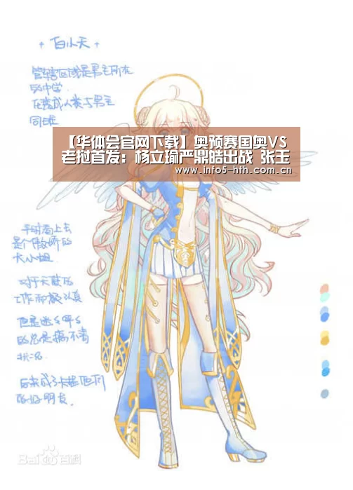 【华体会官网下载】奥预赛国奥VS老挝首发:杨立瑜严鼎皓出战 张玉宁替补(图2) 华体会体育app下载