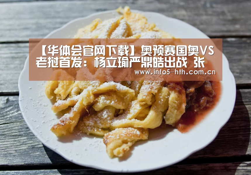 【华体会官网下载】奥预赛国奥VS老挝首发:杨立瑜严鼎皓出战 张玉宁替补(图4) 华体会官网下载