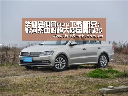 华体会体育app下载|研究:银河系中心超大质量黑洞350万年前发生大喷射(图3) 华体会官方平台
