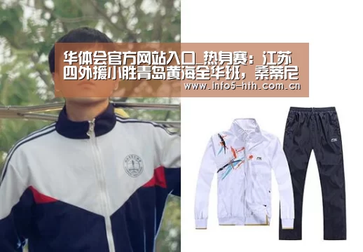 华体会体育app下载