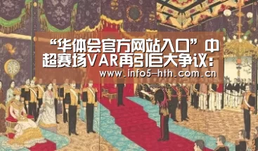“华体会官方网站入口”中超赛场VAR再引巨大争议:吹掉鲁能进球 偷走苏宁点球(图1) 华体会官方平台