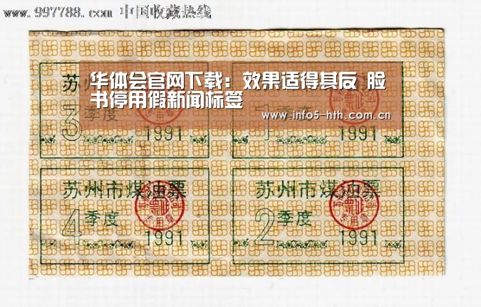 华体会官网下载:效果适得其反 脸书停用假新闻标签(图1) 华体会官方平台