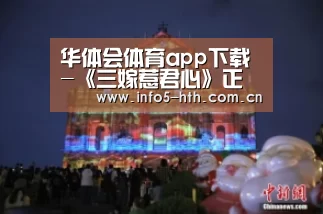 华体会体育app下载-《三嫁惹君心》正式开机 邱士纶化身江湖少侠(图1) 华体会官网下载