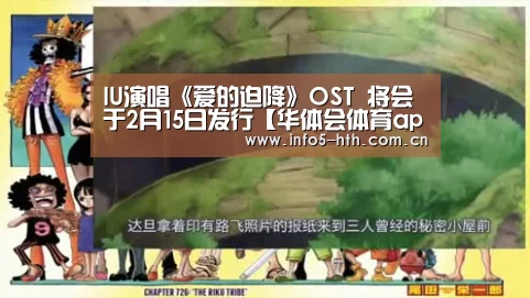 IU演唱《爱的迫降》OST 将会于2月15日发行【华体会体育app下载】(图1) 华体会官方平台