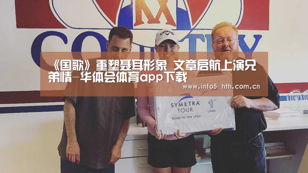 《国歌》重塑聂耳形象 文章启航上演兄弟情-华体会体育app下载(图3) 华体会官网下载