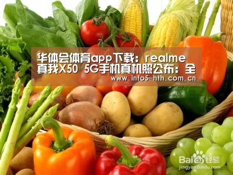 华体会体育app下载:realme真我X50 5G手机真机照公布:全新配色“极地”(图2) 华体会体育app下载