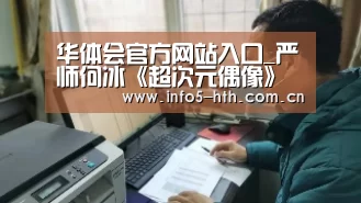 华体会官方网站入口