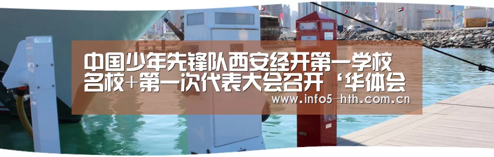 中国少年先锋队西安经开第一学校名校+第一次代表大会召开‘华体会官网下载’(图1) 华体会官网下载