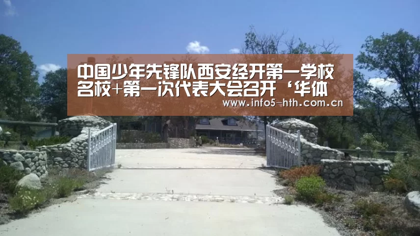 中国少年先锋队西安经开第一学校名校+第一次代表大会召开‘华体会官网下载’(图4) 华体会体育app下载