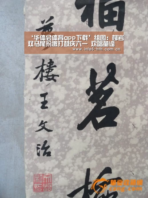 ‘华体会体育app下载’组图:柳岩双马尾扮嫩打鼓庆六一 欢唱童谣抖腿抱猫走秀放飞自我(图1) 华体会体育app下载